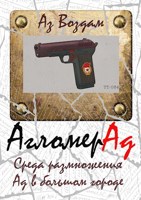 Обложка произведения АгломерАд. Среда размножения. Ад в большом городе