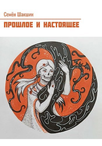 Обложка произведения Прошлое и Настоящее