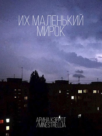 Обложка произведения Их маленький мирок