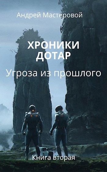 Угроза из прошлого 2010. Угроза из прошлого. Угроза из прошлого (DVD). Дотар.