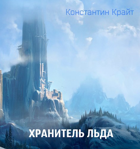 Обложка произведения Хранитель льда