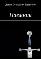 Обложка произведения Наемник