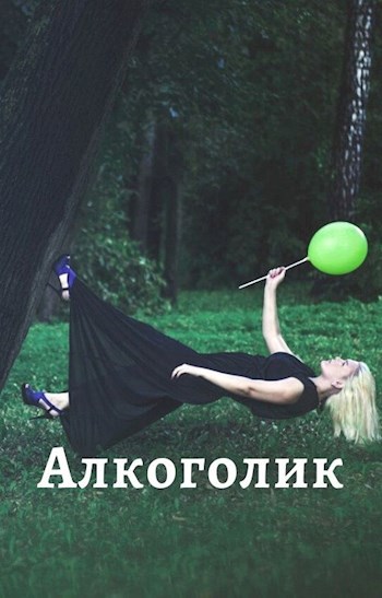Обложка произведения Мой отец - алкоголик