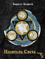 Обложка произведения Носитель Света