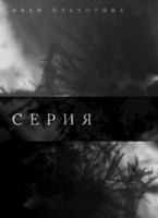 Обложка произведения Серия