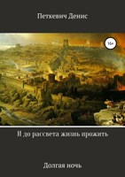 Обложка произведения И до рассвета жизнь прожить