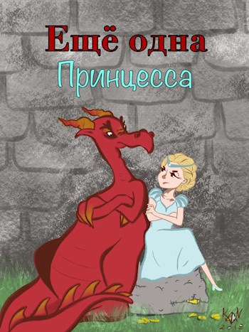 Обложка произведения Еще одна Принцесса
