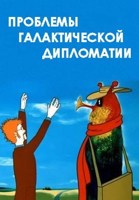 Обложка произведения Проблемы галактической дипломатии
