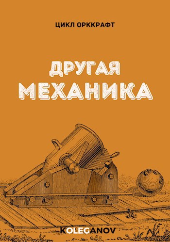 Другая механика. Механика глава. Механик Олег Владимирович. Механики глава 63.