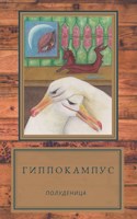Обложка произведения Гиппокампус