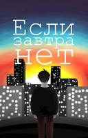 Обложка произведения Если завтра нет