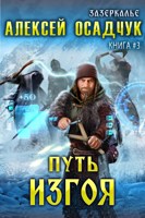 Обложка произведения Путь Изгоя. LitRPG роман Алексея Осадчука