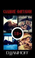 Обложка произведения Сладкие фантазии