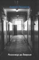 Обложка произведения Разговор за дверью