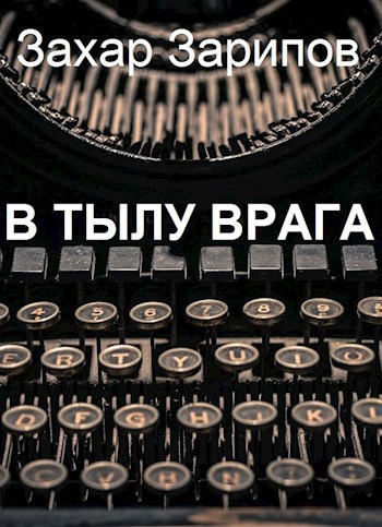 Обложка произведения В тылу врага