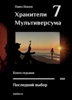 Обложка произведения Последний выбор