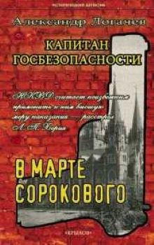 Обложка произведения В марте сорокового