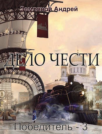 Обложка произведения Дело чести