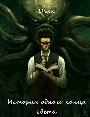 Обложка произведения История одного конца света