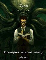 Обложка произведения История одного конца света
