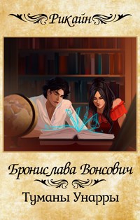 Обложка произведения Туманы Унарры