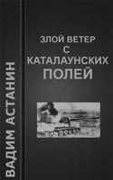 Обложка произведения Злой ветер с Каталаунских полей