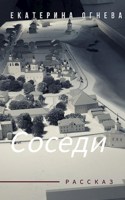Обложка произведения Соседи