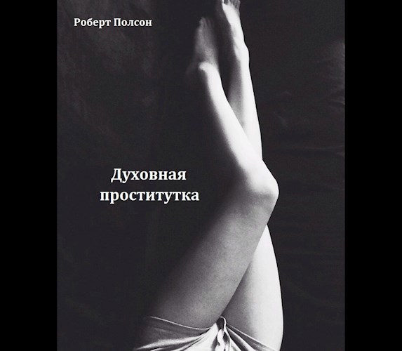 Обложка произведения Духовная проститутка