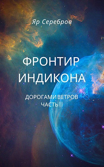 Обложка произведения Фронтир Индикона. Дорогами ветров. Часть III