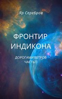 Обложка произведения Фронтир Индикона. Дорогами ветров. Часть III