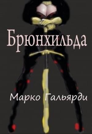 Обложка произведения Брюнхильда