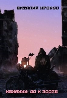 Обложка произведения Механик: До и после