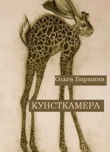 Обложка произведения Кунсткамера