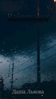 Обложка произведения Rainmaker