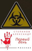 Обложка произведения Первый День