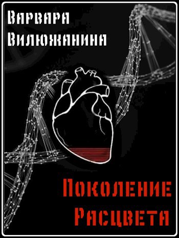 Обложка произведения Поколение Расцвета