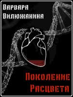 Обложка произведения Поколение Расцвета