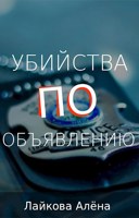 Обложка произведения Убийства по объявлению