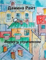 Обложка произведения Вернуть утраченное