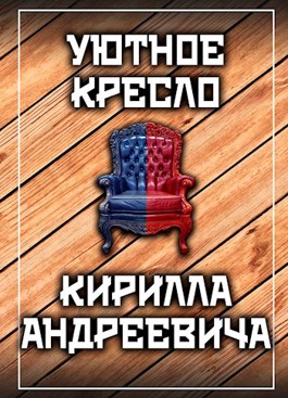 Обложка произведения Уютное кресло Кирилла Андреевича