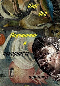 Обложка произведения Подчинение и покорность