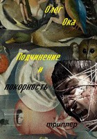 Обложка произведения Подчинение и покорность
