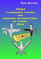 Обложка произведения Сказ о рождении гусляра или чудесное путешествие на остров Буян