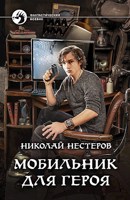 Обложка произведения Мобильник для героя