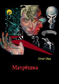 Обложка произведения Матрёшка