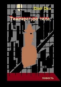 Обложка произведения Температура тела