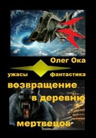 Обложка произведения Возвращение в деревню мертвецов