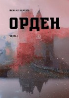 Обложка произведения Орден, часть 1