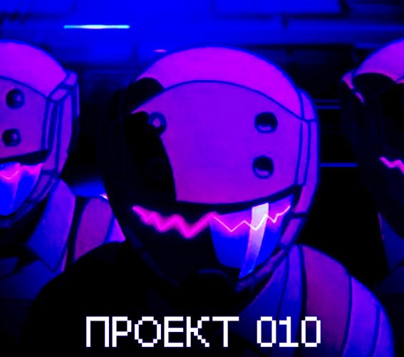 Обложка произведения Проект 010