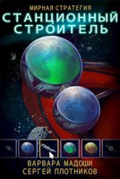 Обложка произведения Станционный строитель